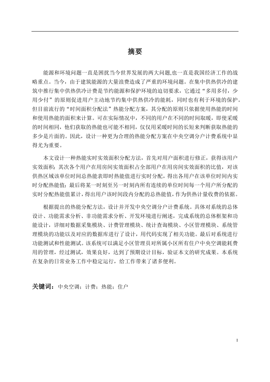 中央空调分户计费系统设计和实现 计算机专业.docx_第1页