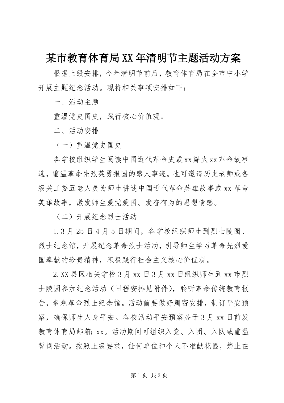 2023年xx市教育局清明节主题活动方案.docx_第1页