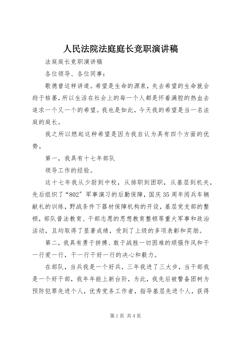 2023年人民法院法庭庭长竞职演讲稿.docx_第1页