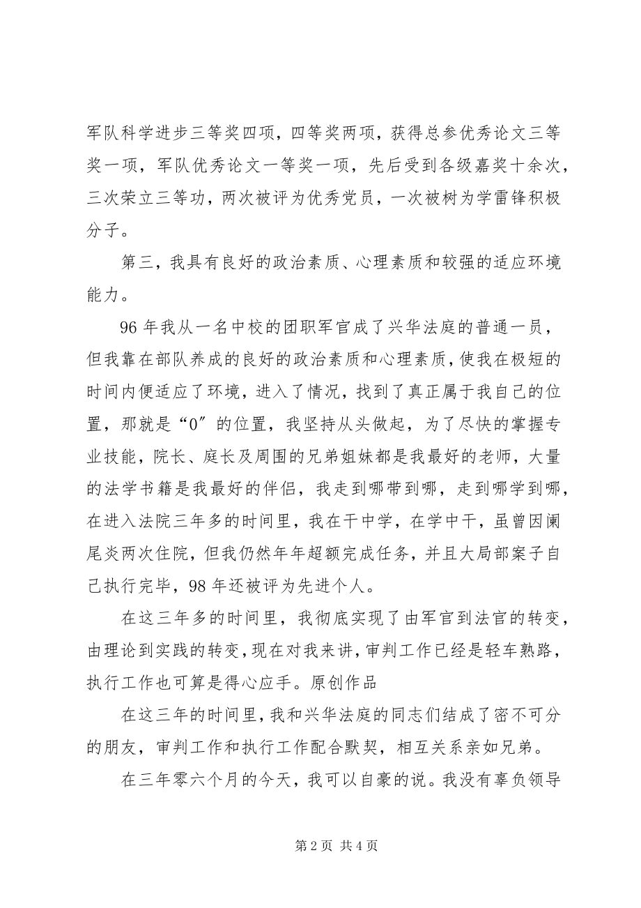 2023年人民法院法庭庭长竞职演讲稿.docx_第2页