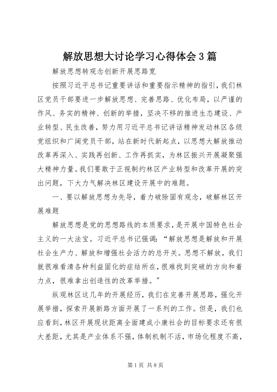 2023年解放思想大讨论学习心得体会3篇.docx_第1页