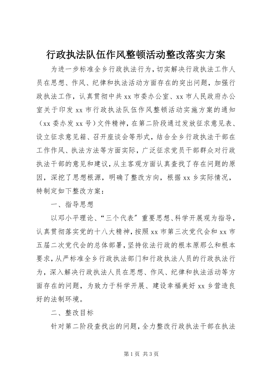 2023年行政执法队伍作风整顿活动整改落实方案.docx_第1页