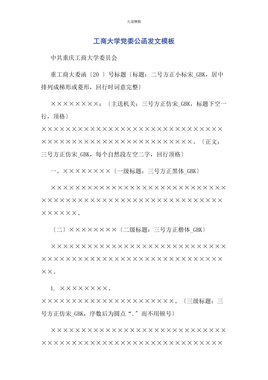 2023年工商大学党委公函发文模板范文.docx_第1页