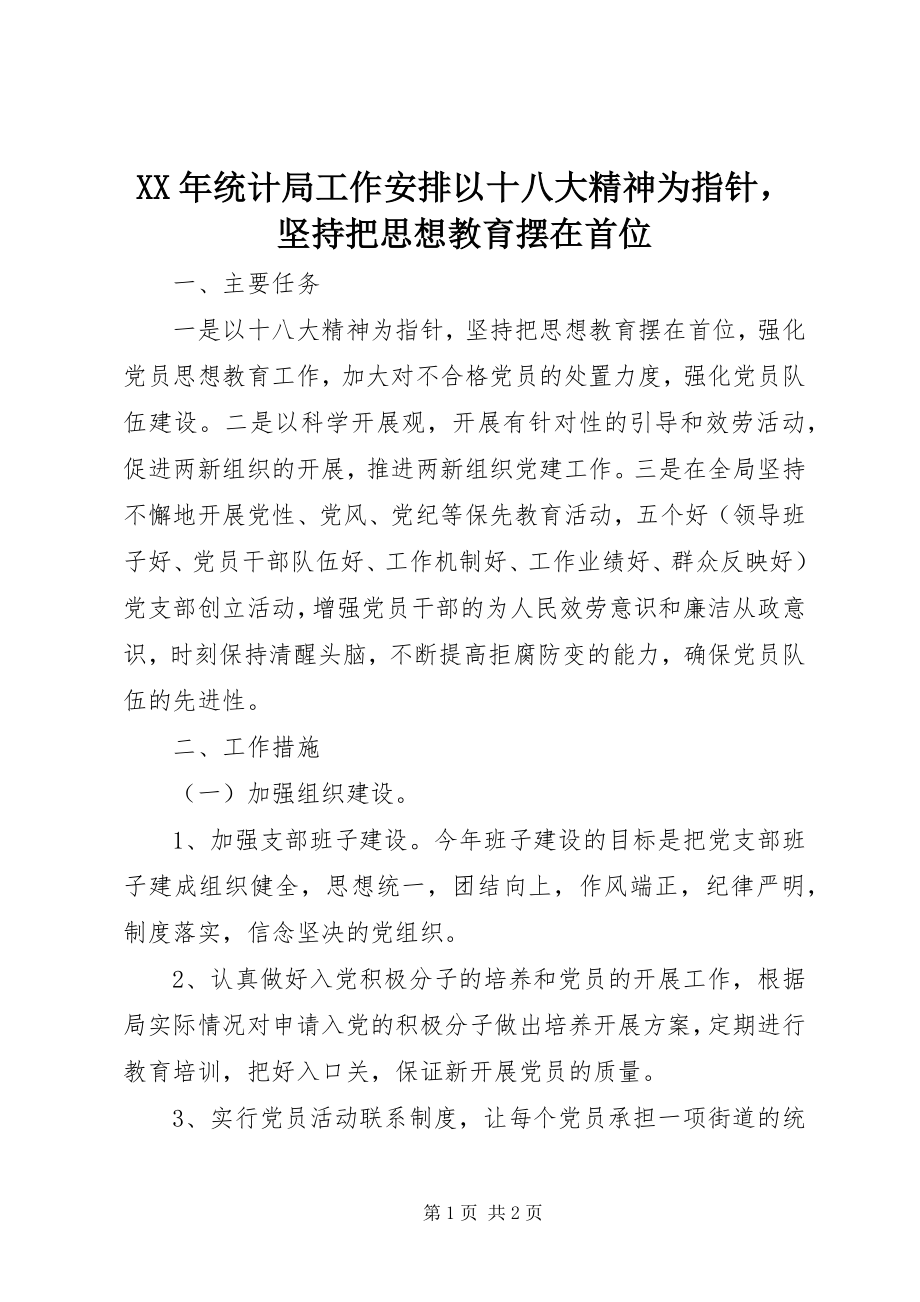 2023年统计局工作安排以十八大精神为指针坚持把思想教育摆在首位.docx_第1页