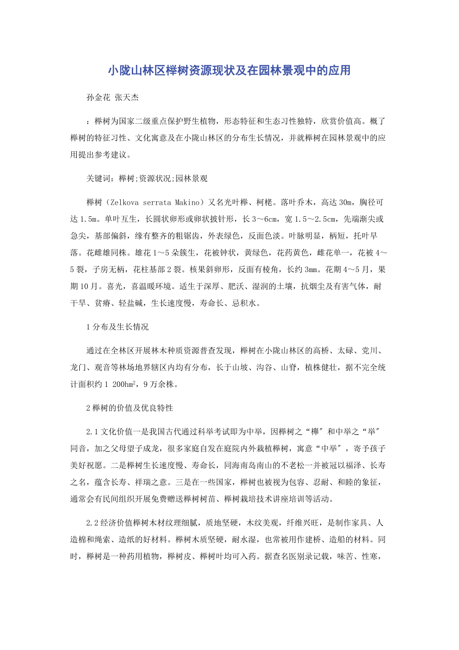 2023年小陇山林区榉树资源现状及在园林景观中的应用.docx_第1页