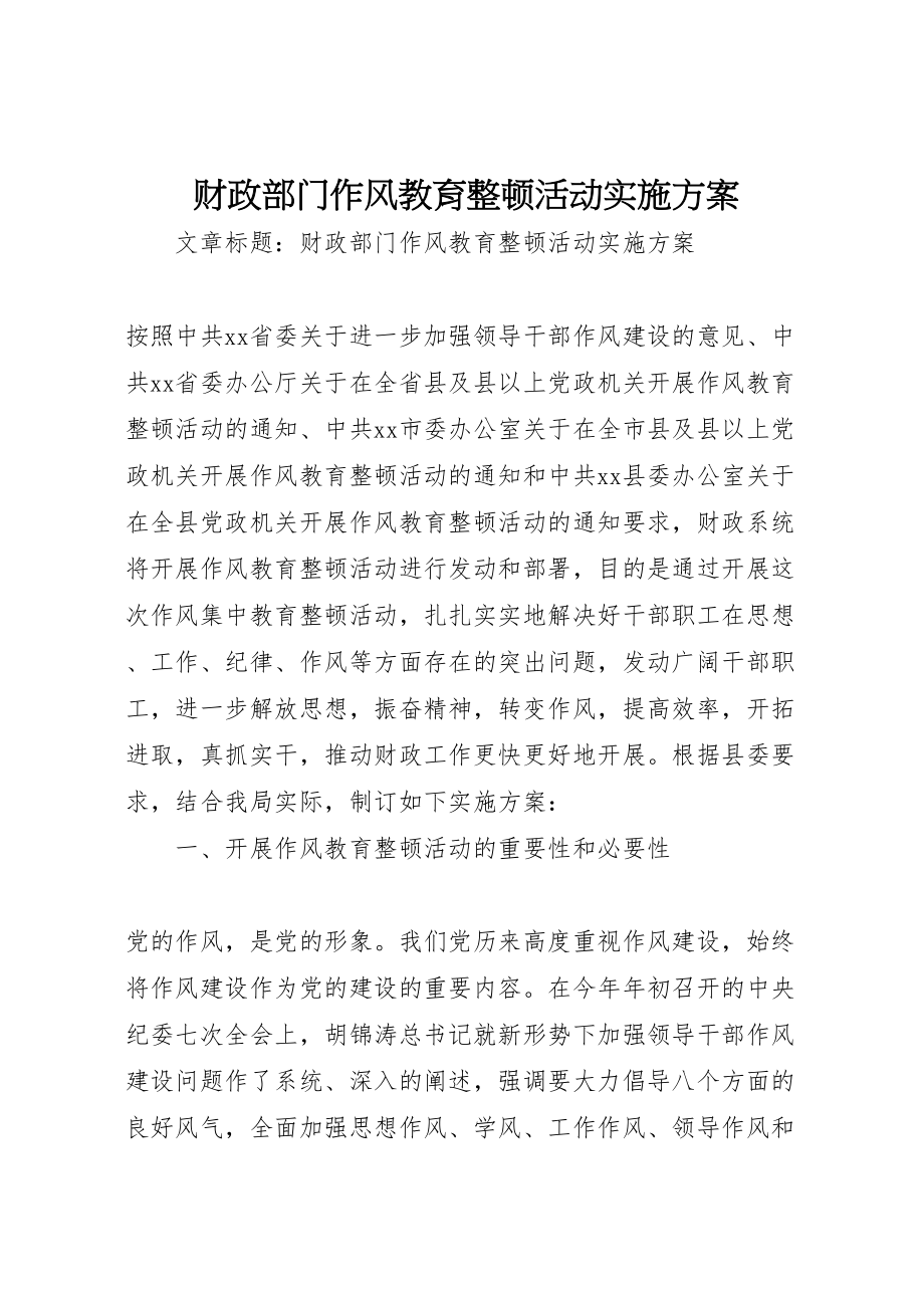 2023年财政部门作风教育整顿活动实施方案.doc_第1页