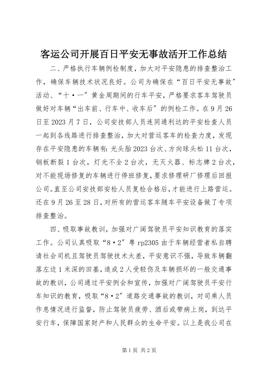 2023年客运公司开展百日安全无事故活动工作总结.docx_第1页