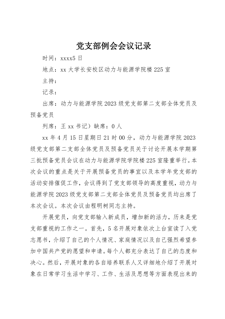 2023年党支部例会会议记录.docx_第1页