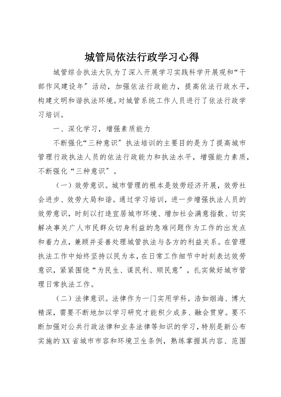 2023年城管局依法行政学习心得.docx_第1页