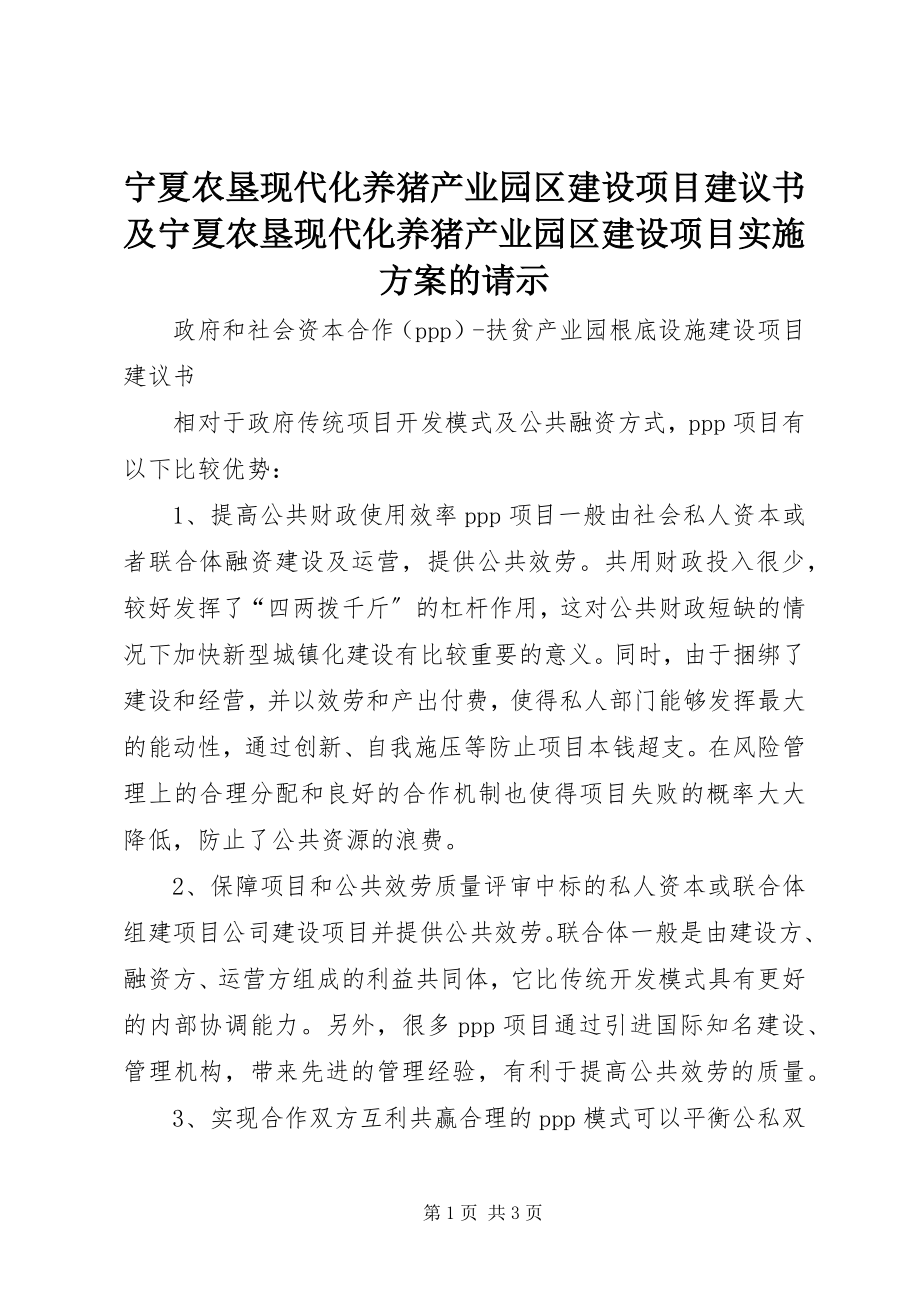 2023年《宁夏农垦现代化养猪产业园区建设项目建议书》及《宁夏农垦现代化养猪产业园区建设项目实施方案》的请示.docx_第1页