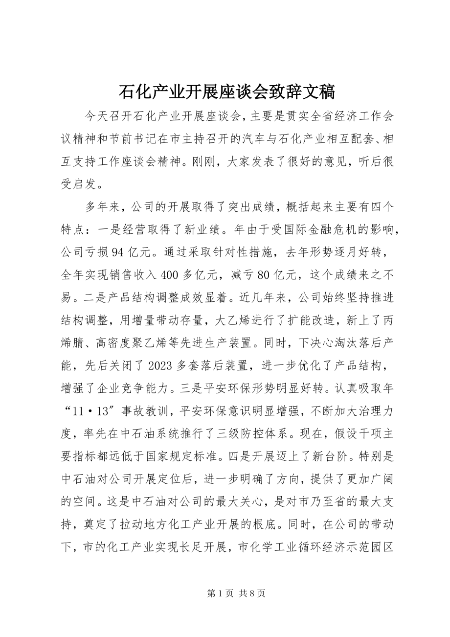 2023年石化产业发展座谈会致辞文稿.docx_第1页