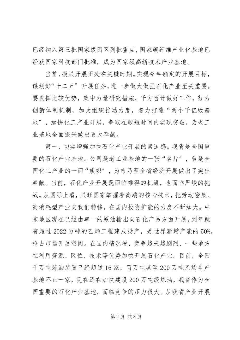 2023年石化产业发展座谈会致辞文稿.docx_第2页