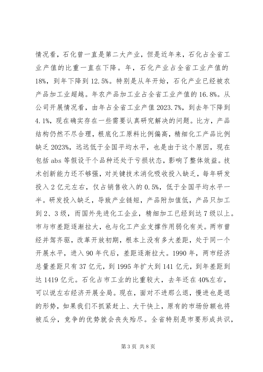 2023年石化产业发展座谈会致辞文稿.docx_第3页