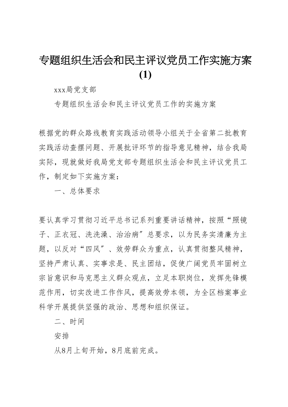 2023年专题组织生活会和民主评议党员工作实施方案4.doc_第1页