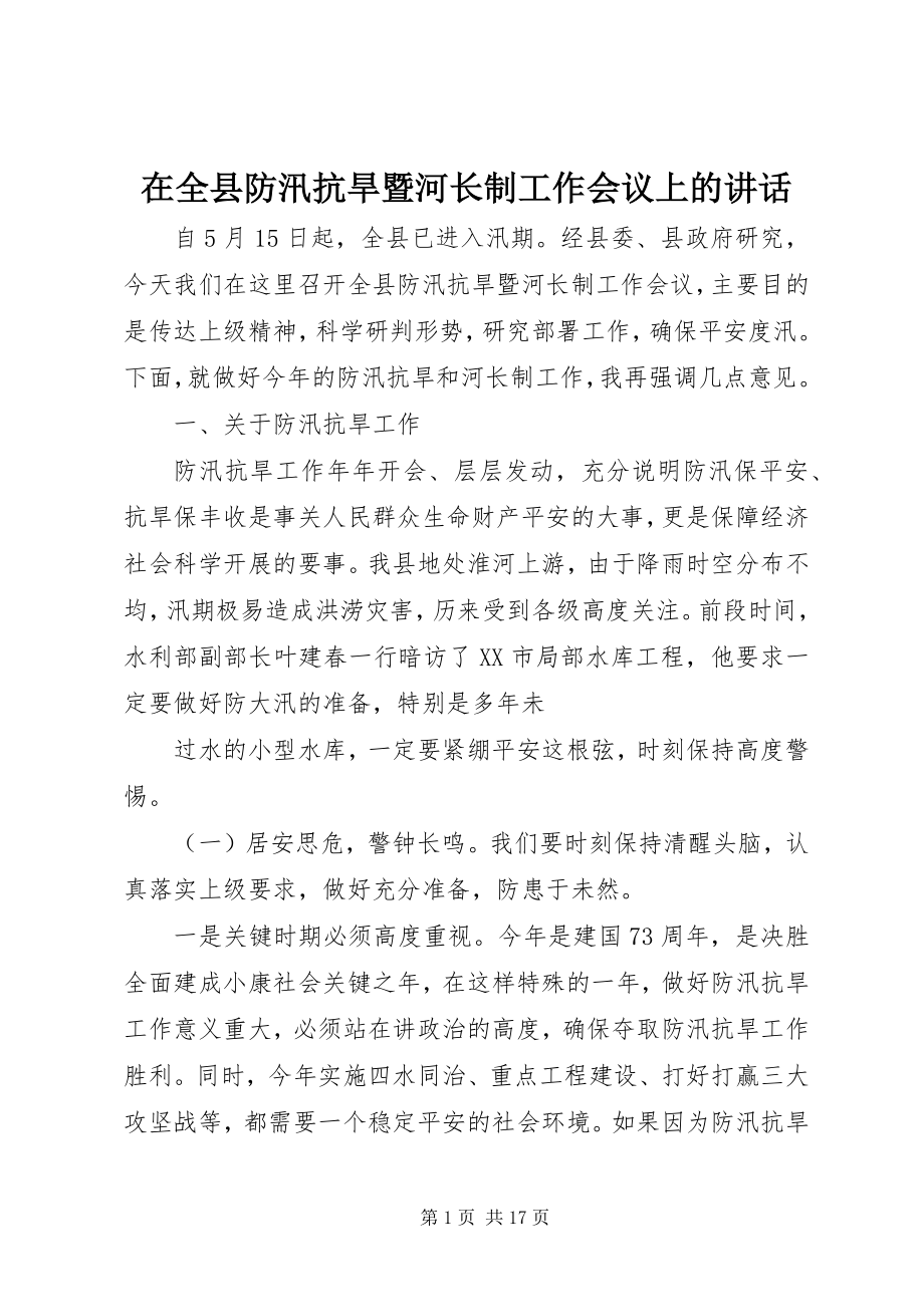 2023年在全县防汛抗旱暨河长制工作会议上的致辞.docx_第1页