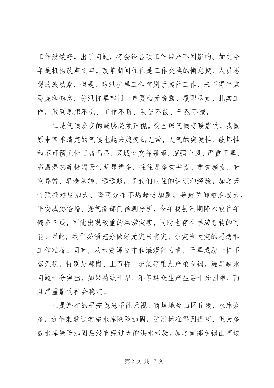 2023年在全县防汛抗旱暨河长制工作会议上的致辞.docx_第2页