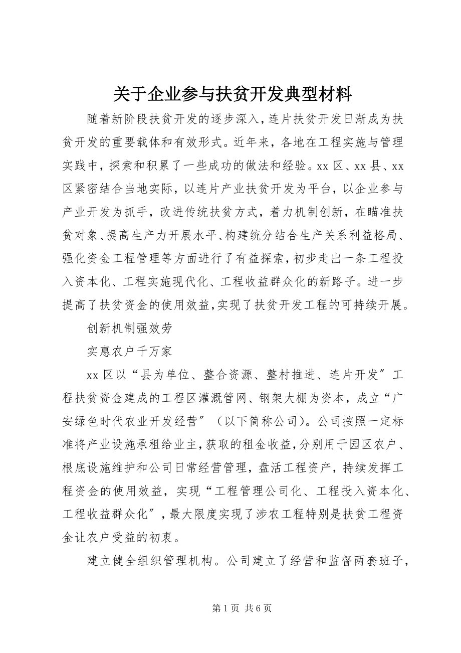 2023年企业参与扶贫开发典型材料.docx_第1页