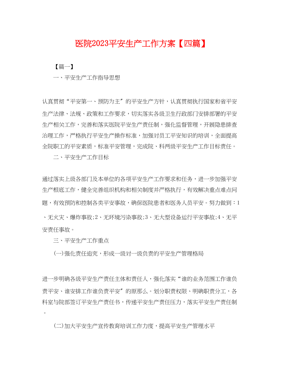 2023年医院安全生产工作计划四篇.docx_第1页