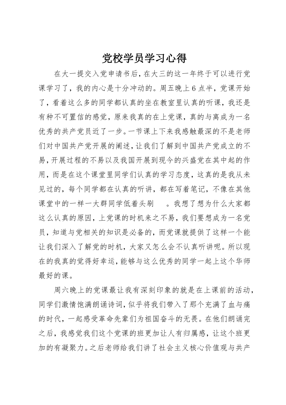 2023年党校学员学习心得.docx_第1页