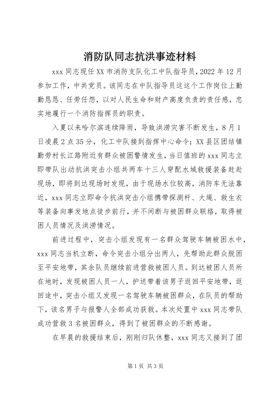 2023年消防队同志抗洪事迹材料.docx_第1页