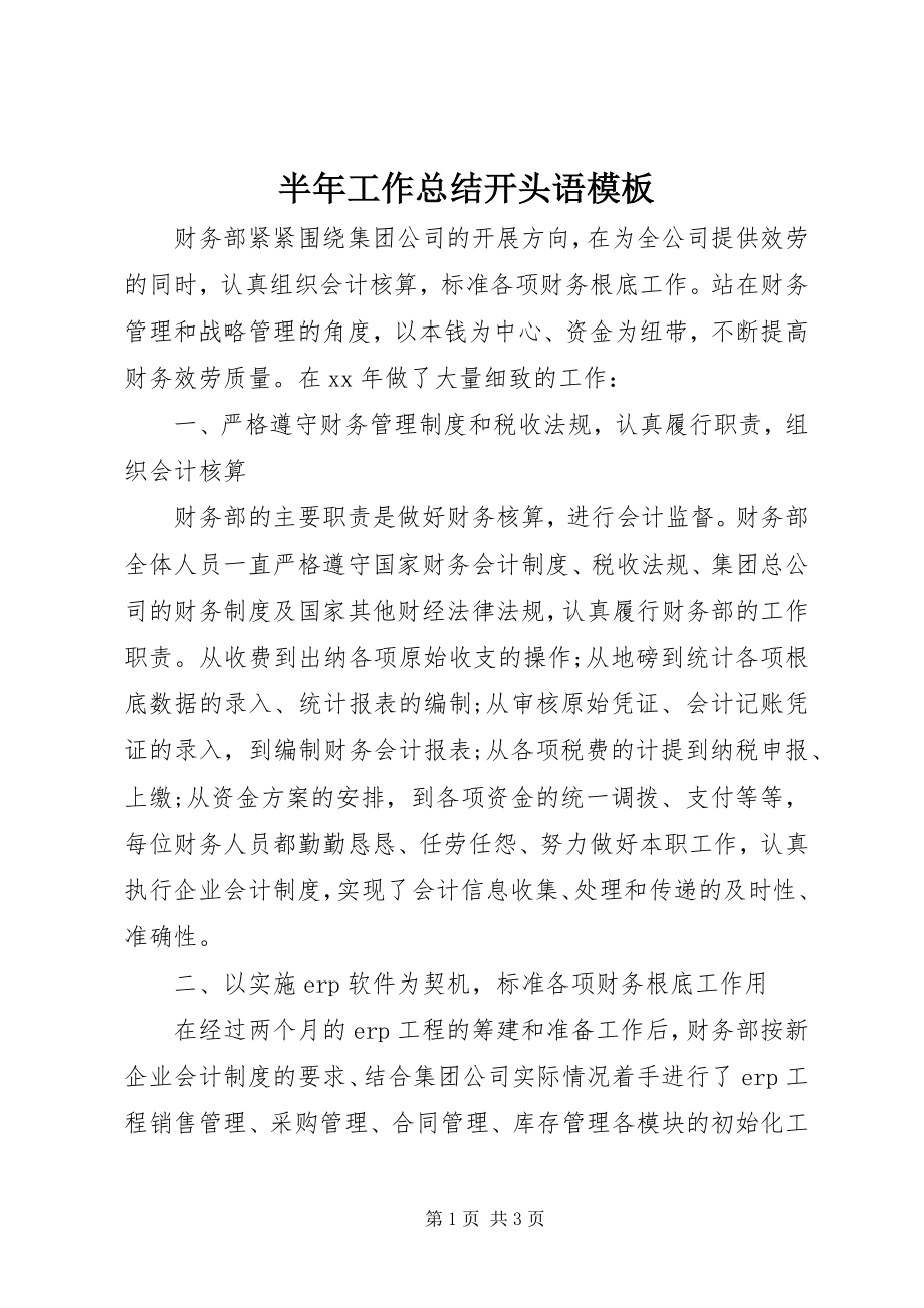 2023年半年工作总结开头语模板新编.docx_第1页