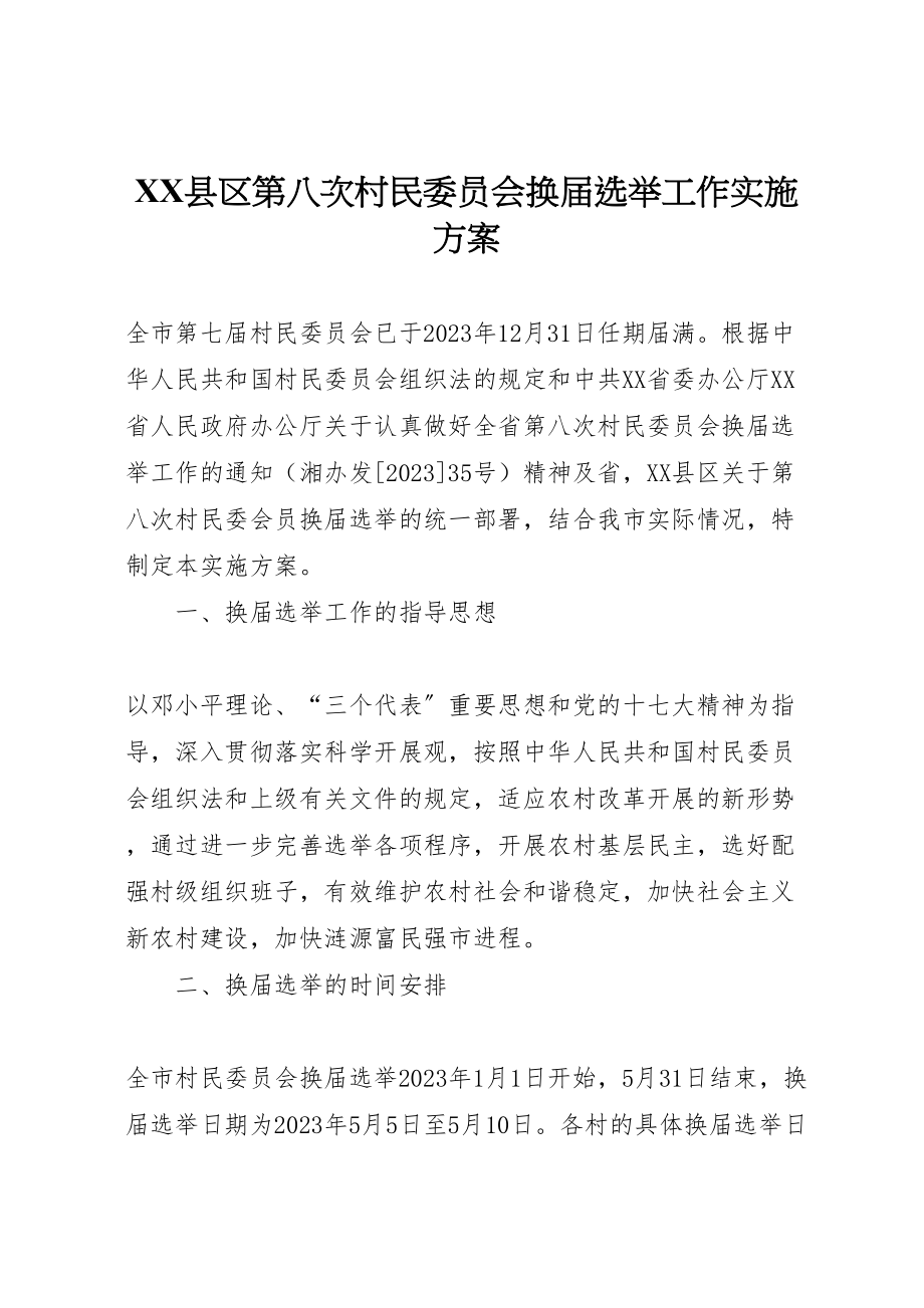 2023年县区第八次村民委员会换届选举工作实施方案.doc_第1页