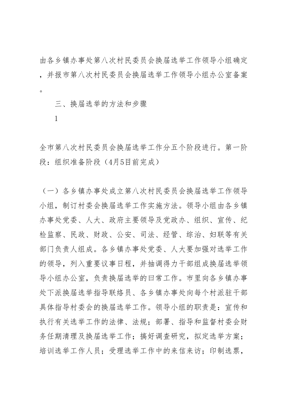 2023年县区第八次村民委员会换届选举工作实施方案.doc_第2页