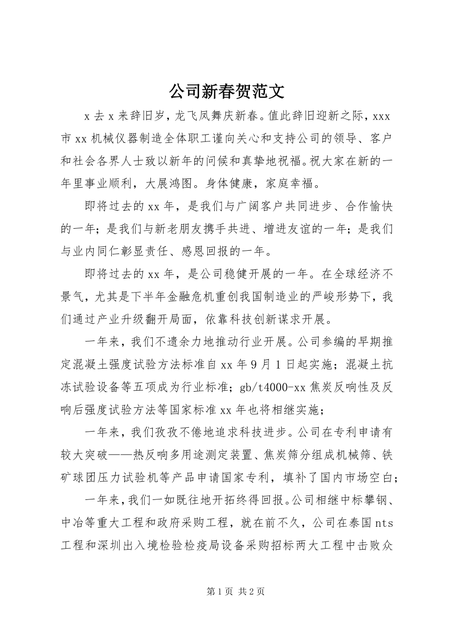 2023年公司新春贺.docx_第1页