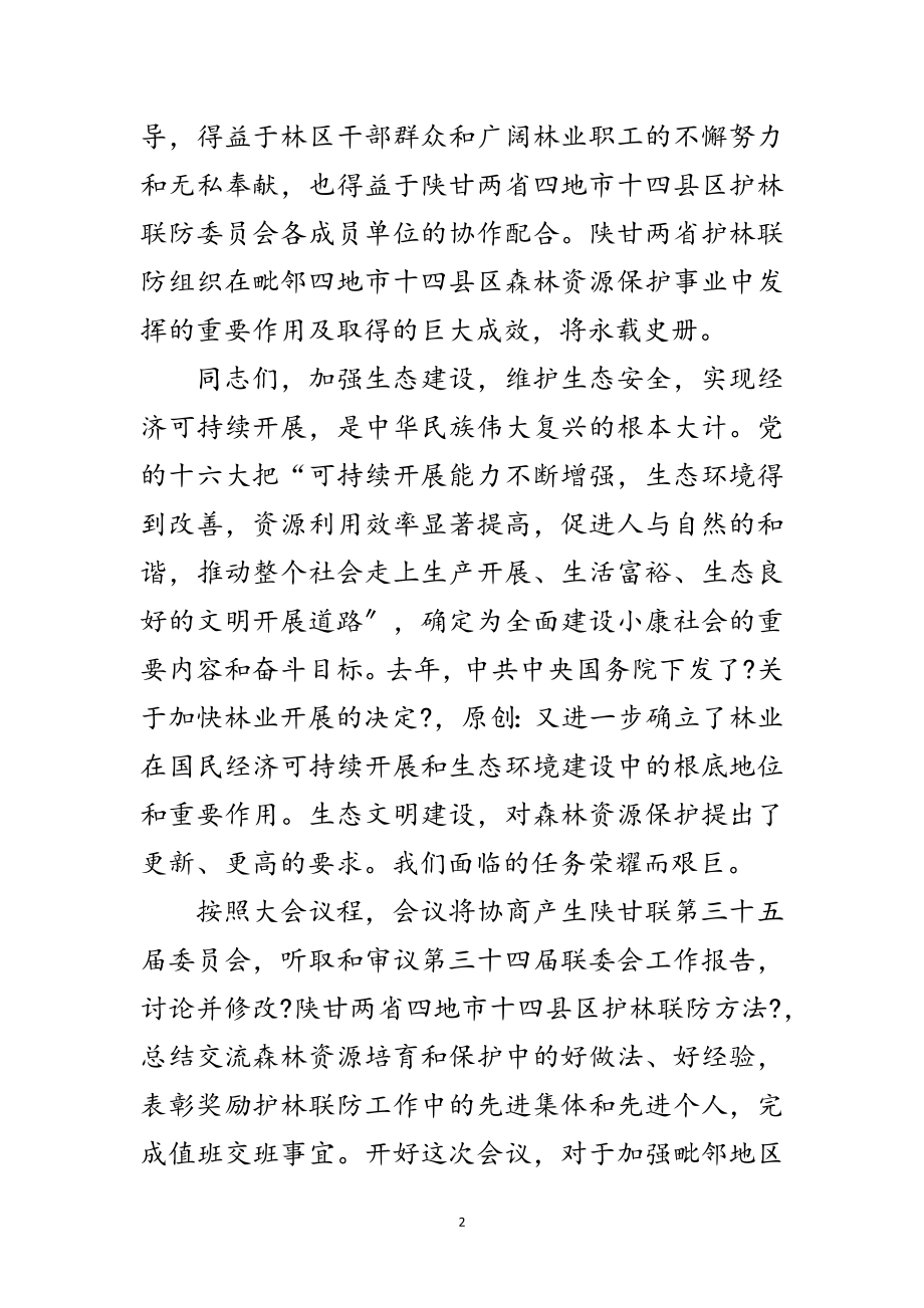 2023年护林联防委员会会议开幕词范文.doc_第2页