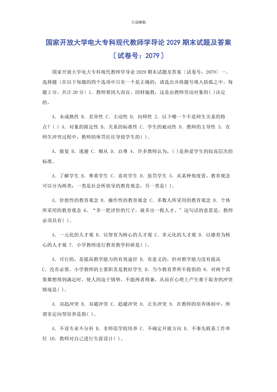 2023年国家开放大学电大专科《现代教师学导论》29期末试题及答案79范文.docx_第1页