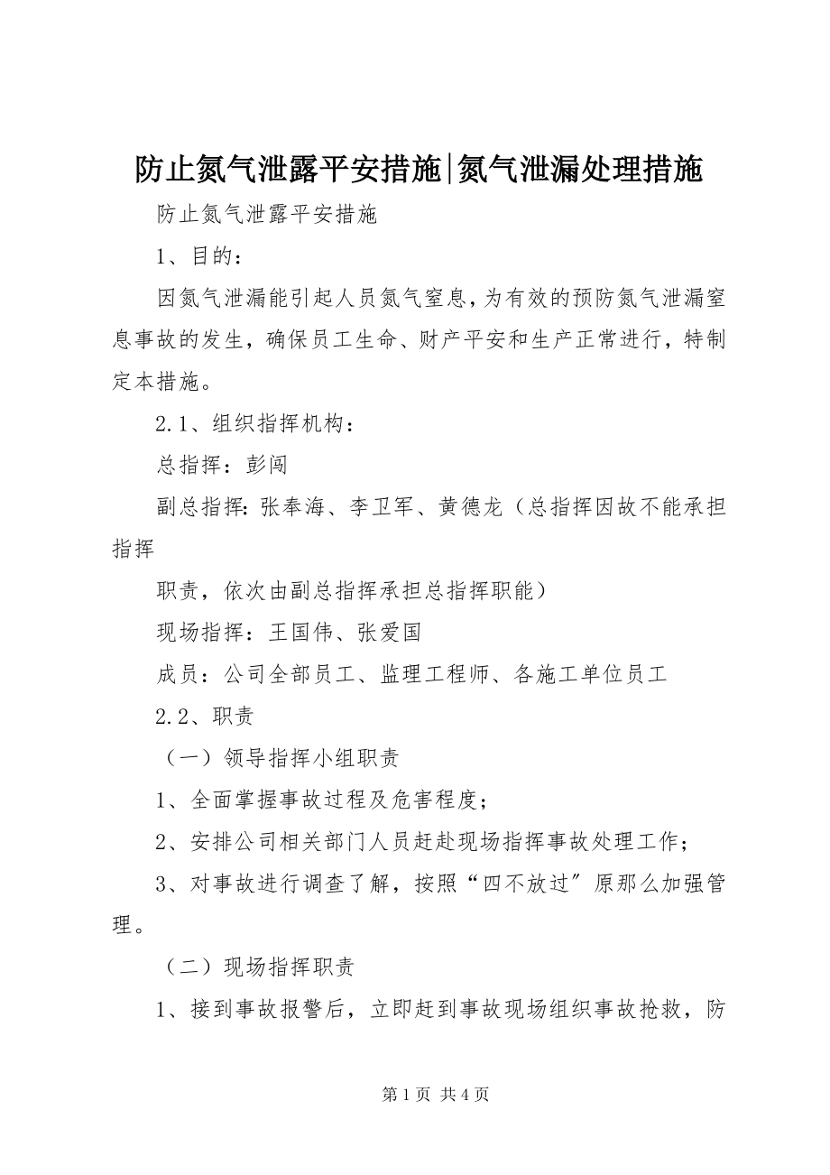 2023年防止氮气泄露安全措施-氮气泄漏处理措施.docx_第1页