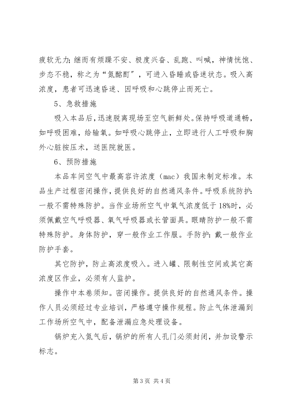 2023年防止氮气泄露安全措施-氮气泄漏处理措施.docx_第3页