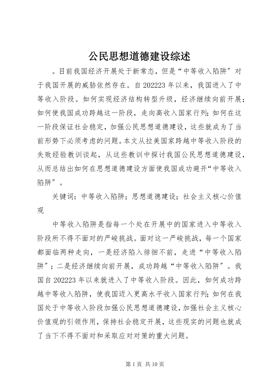 2023年公民思想道德建设综述.docx_第1页