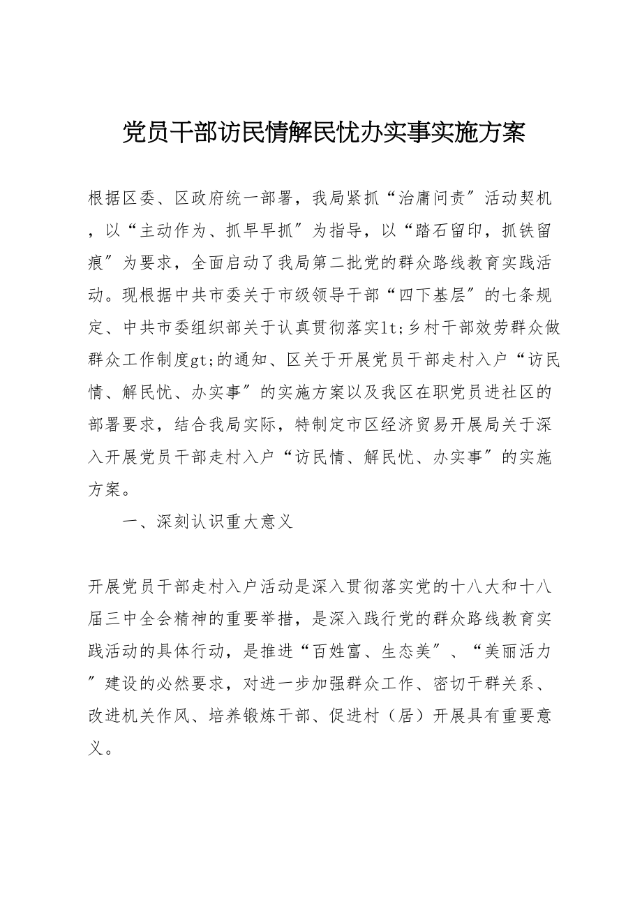 2023年党员干部访民情解民忧办实事实施方案.doc_第1页