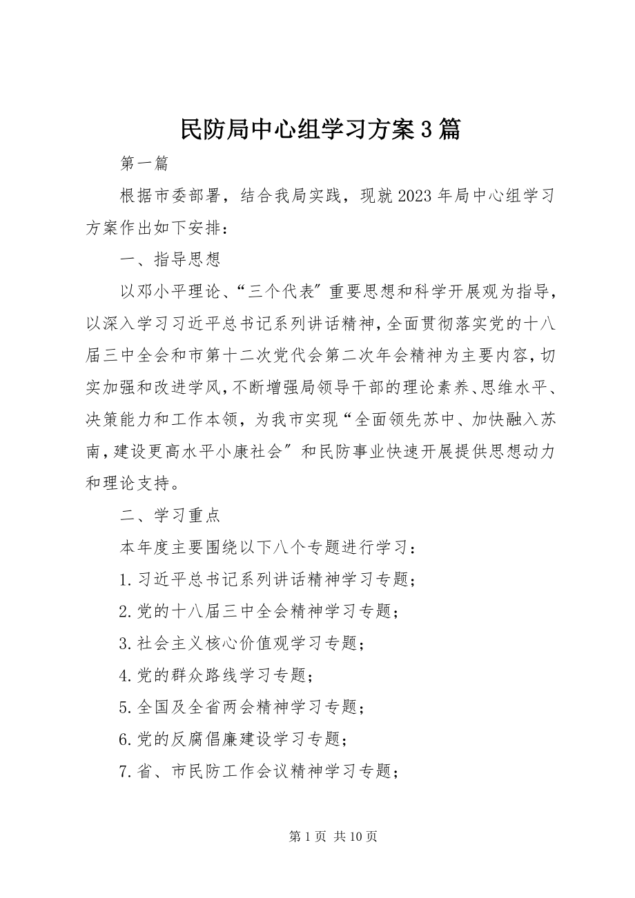 2023年民防局中心组学习计划3篇.docx_第1页