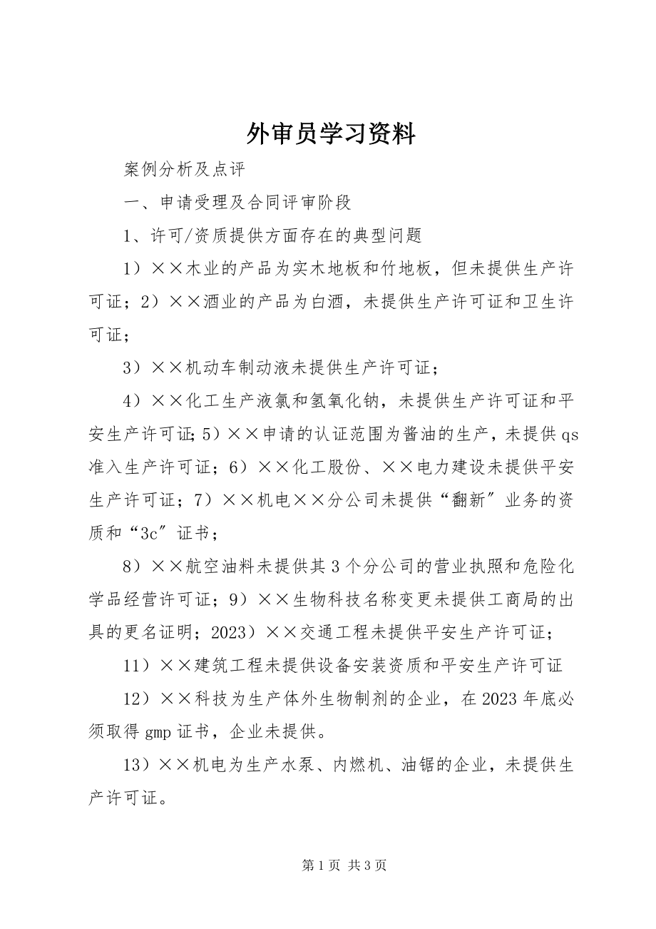 2023年外审员学习资料.docx_第1页