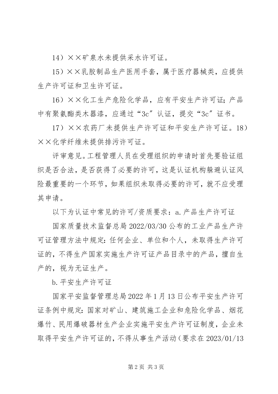 2023年外审员学习资料.docx_第2页