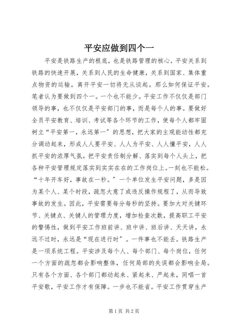 2023年安全应做到四个一新编.docx_第1页