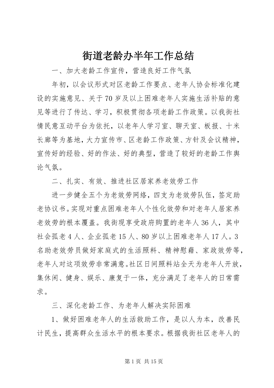 2023年街道老龄办半工作总结.docx_第1页