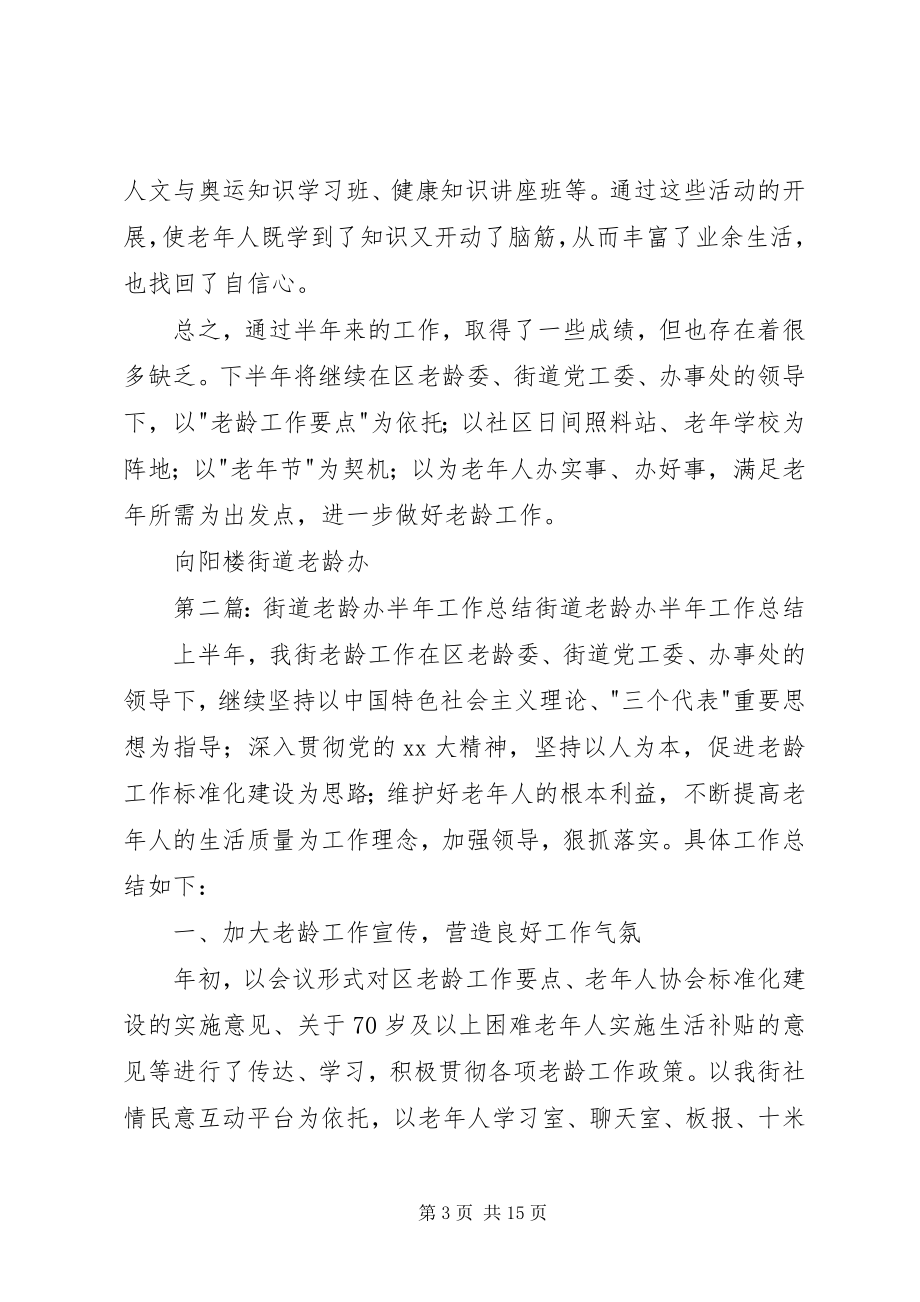 2023年街道老龄办半工作总结.docx_第3页