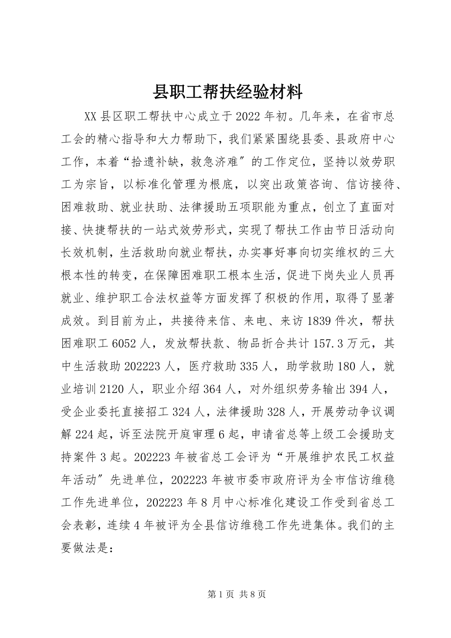 2023年县职工帮扶经验材料.docx_第1页