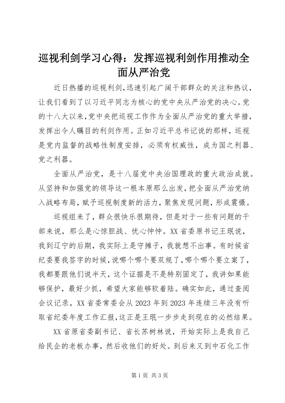 2023年《巡视利剑》学习心得发挥巡视利剑作用推动全面从严治党新编.docx_第1页