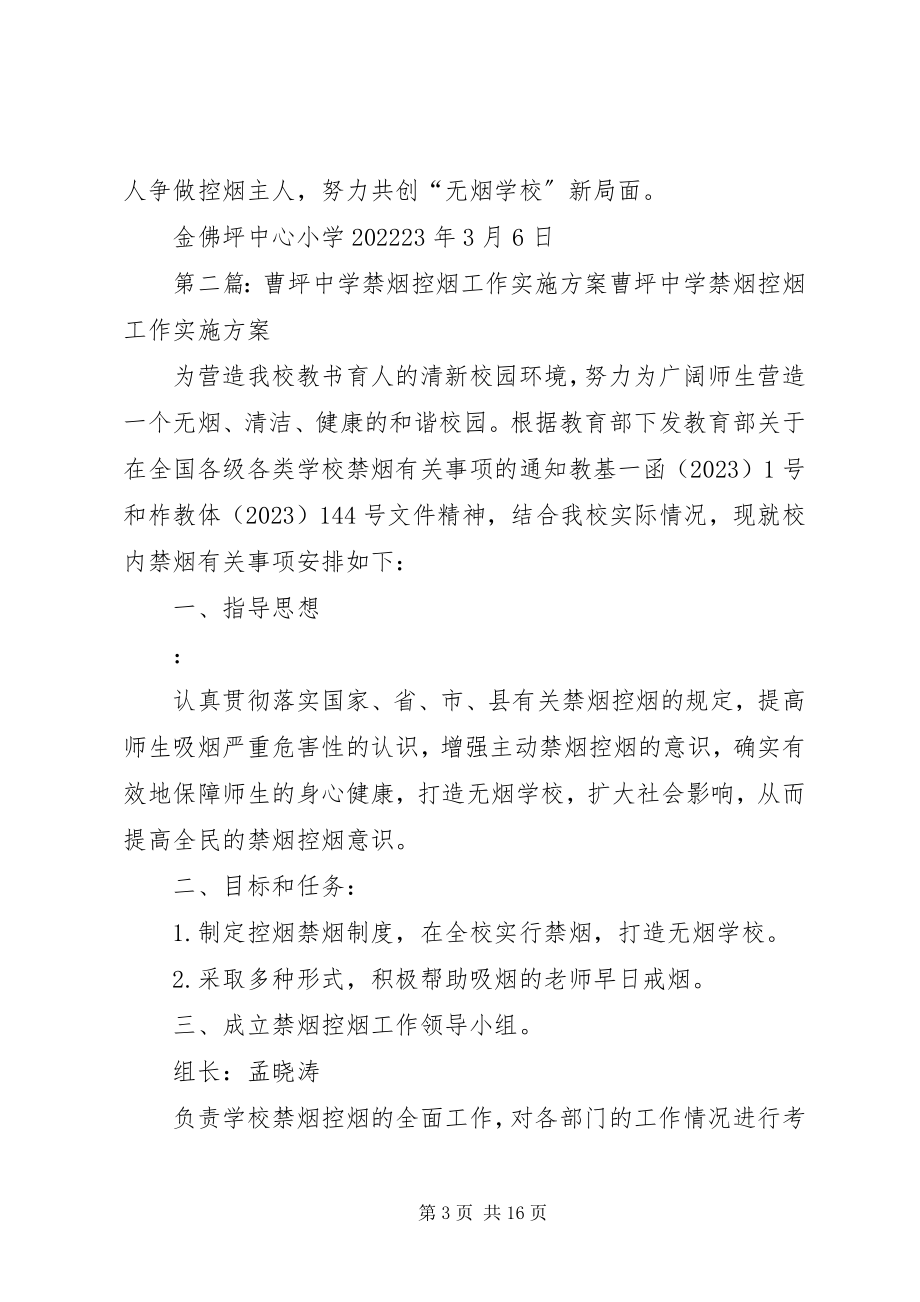 2023年金佛坪中心小学控烟实施方案.docx_第3页