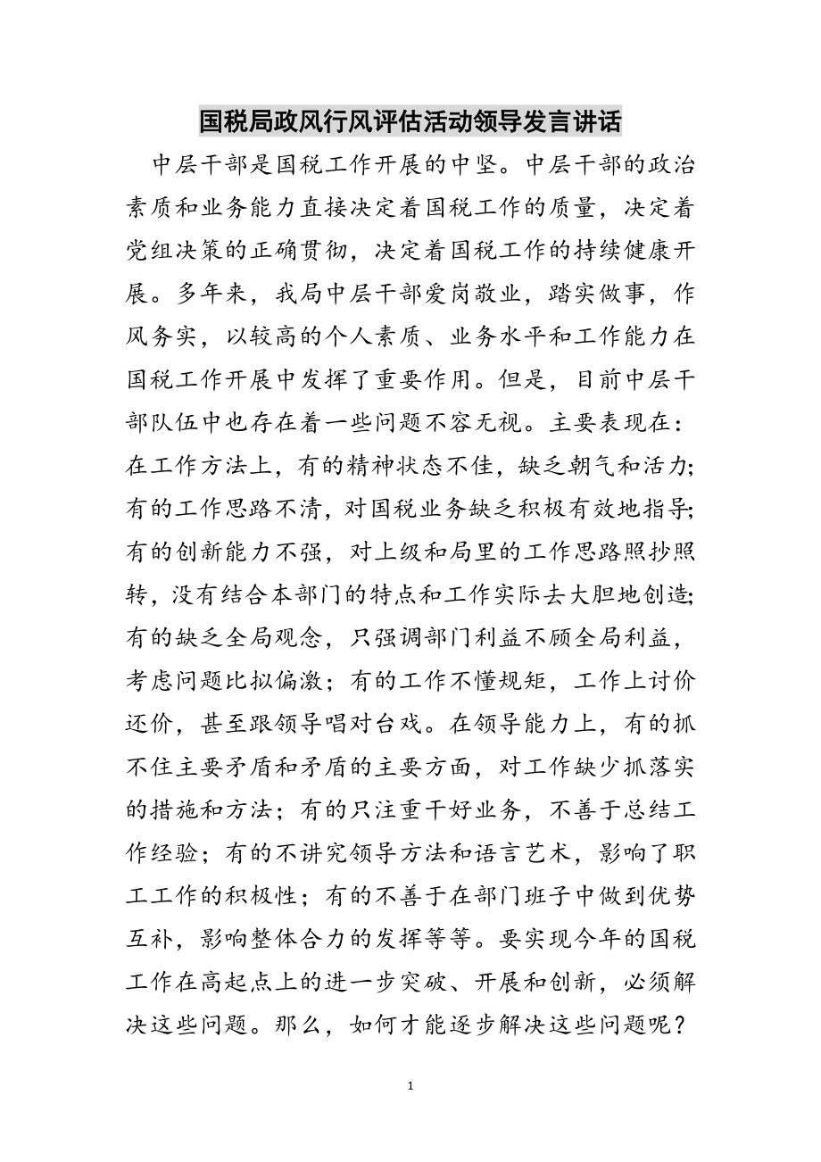 2023年国税局政风行风评估活动领导发言讲话范文.doc_第1页