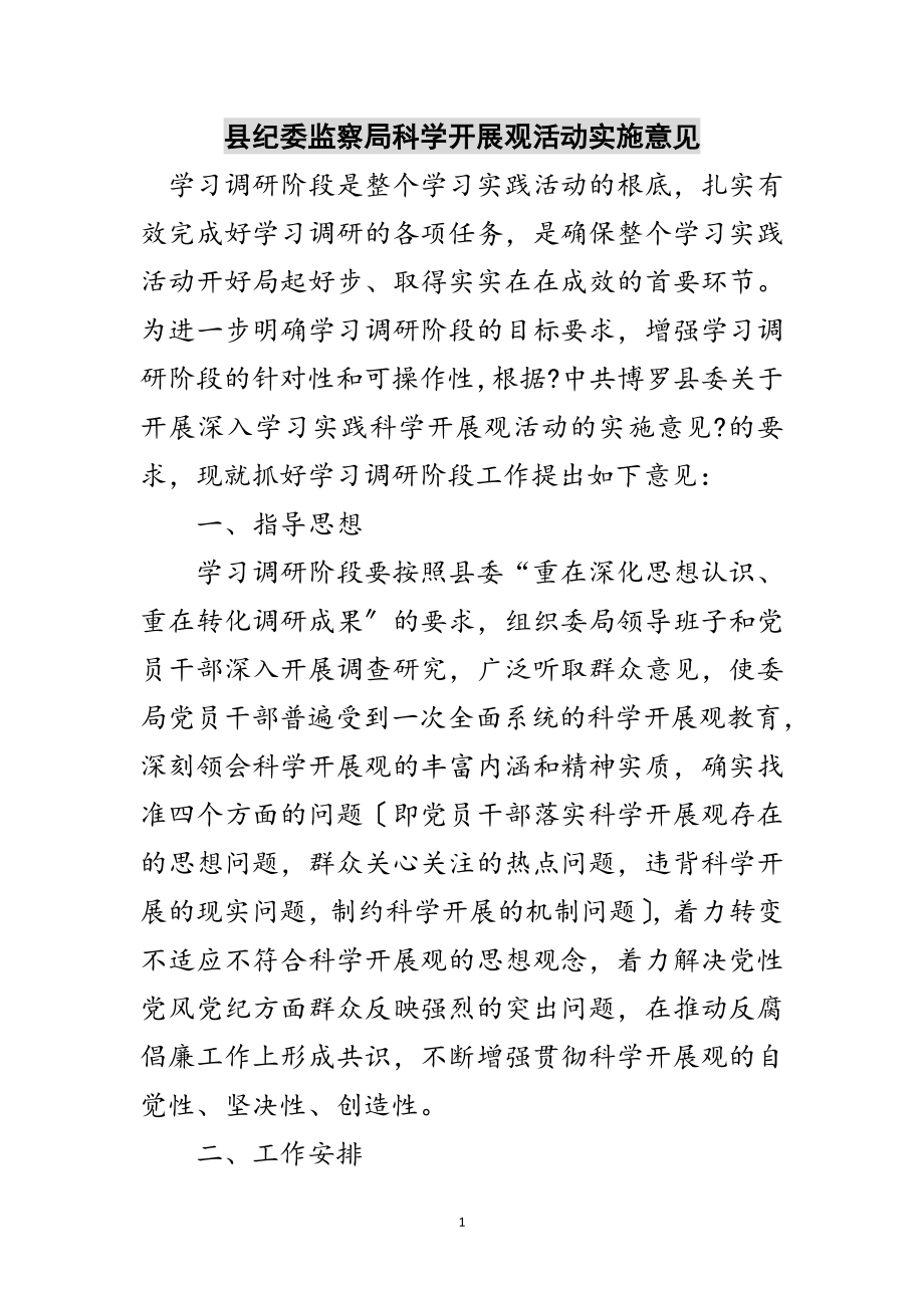 2023年县纪委监察局科学发展观活动实施意见范文.doc_第1页