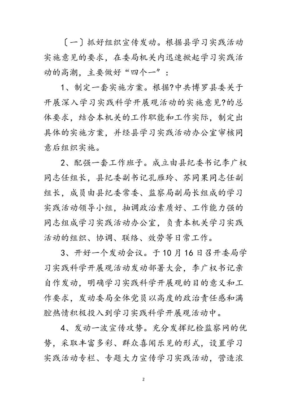 2023年县纪委监察局科学发展观活动实施意见范文.doc_第2页