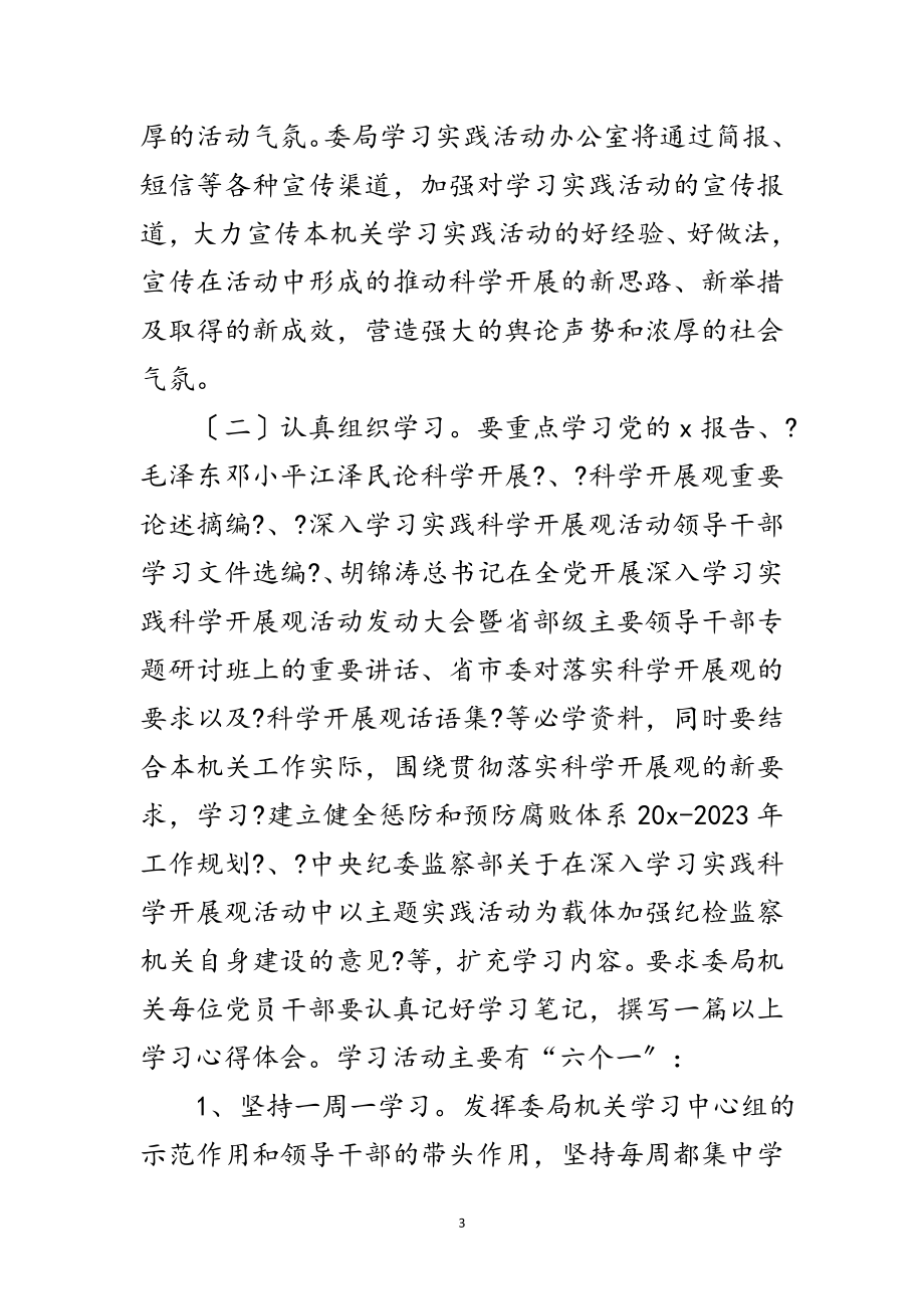 2023年县纪委监察局科学发展观活动实施意见范文.doc_第3页