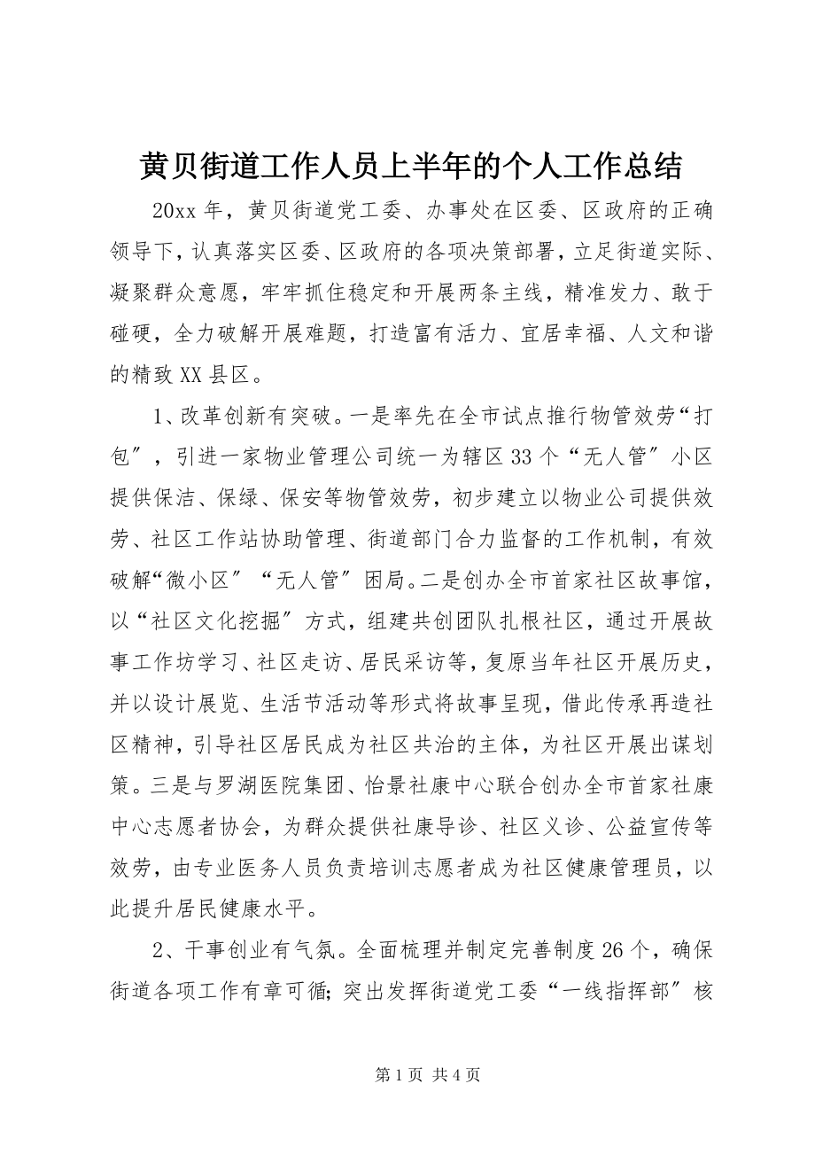 2023年黄贝街道工作人员上半年的个人工作总结.docx_第1页