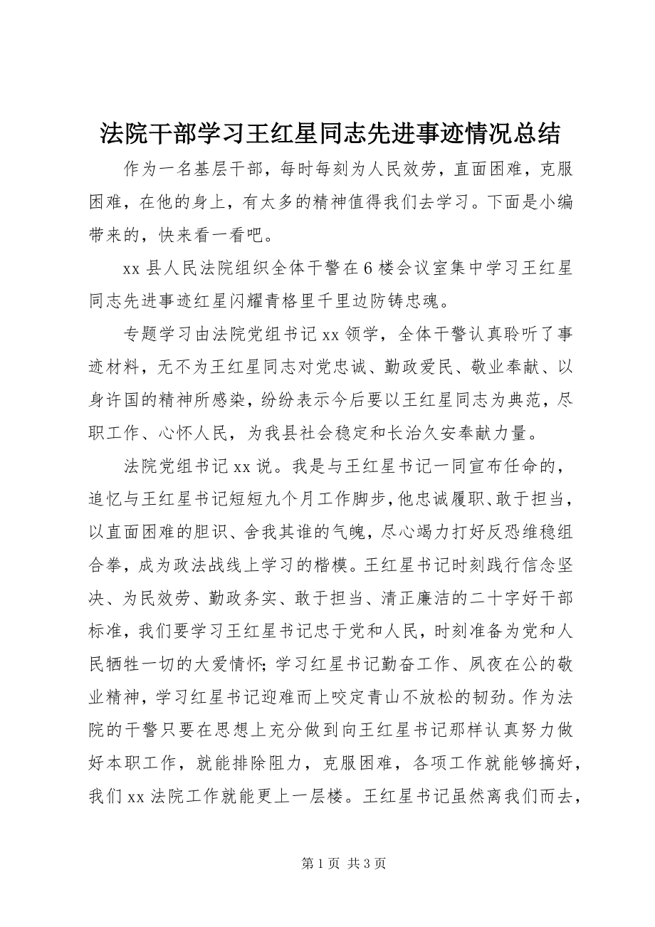 2023年法院干部学习王红星同志先进事迹情况总结.docx_第1页