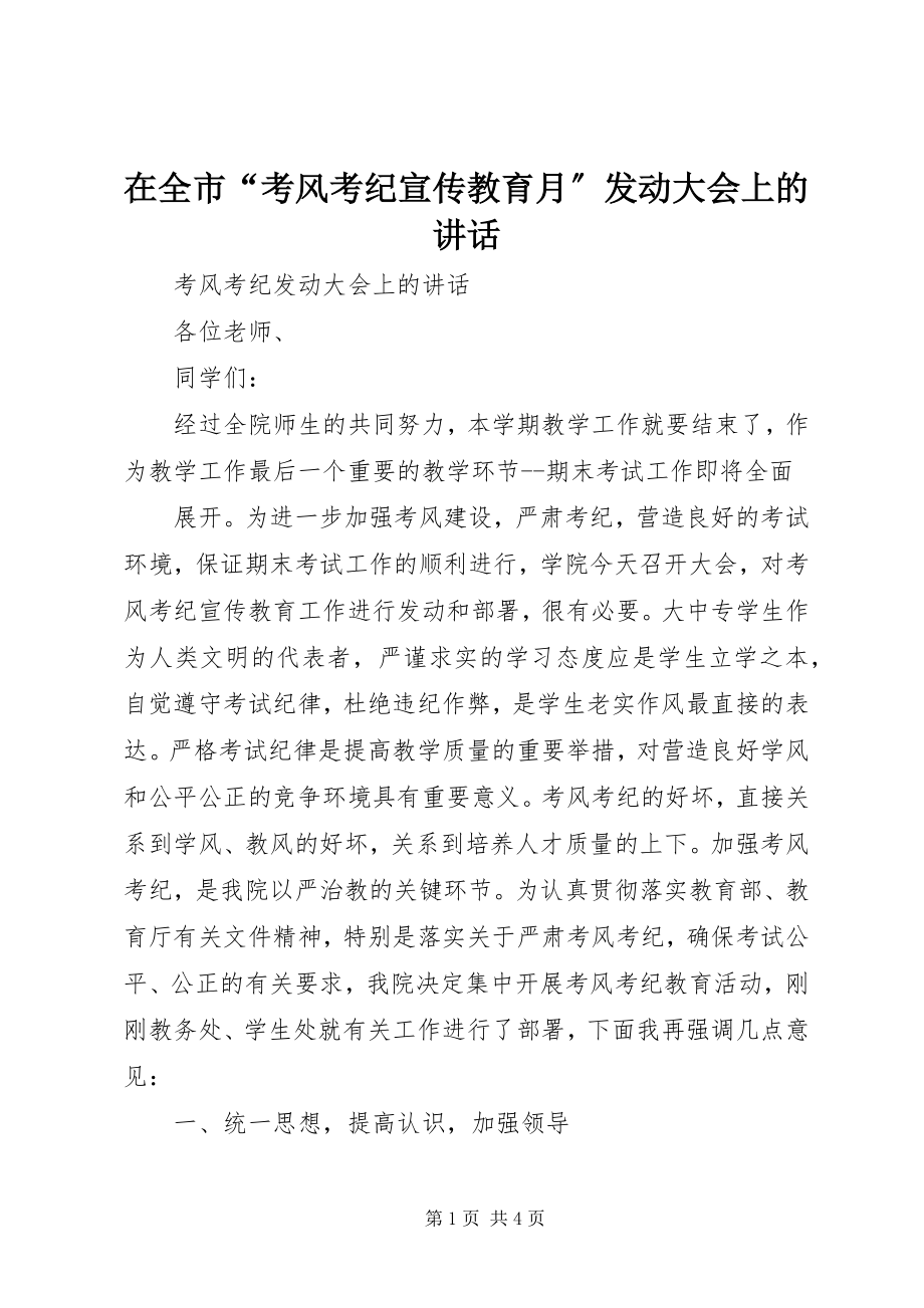 2023年在全市“考风考纪宣传教育月”动员大会上的致辞.docx_第1页